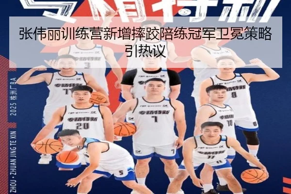 张伟丽训练营新增摔跤陪练冠军卫冕策略引热议